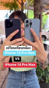 1.4M views · 10K reactions | เปรียบเทียบกล้อง iPhone 13 Pro Max VS iPhone 14 Pro Max #iPhone #Camera #Apple #Reels | iPhone iOS Thailand | Facebook