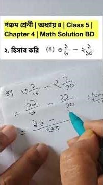পঞ্চম শ্রেনী | অধ্যায় ৪ | ২.৪ নং | Class 5 | Chapter 4 | No 2.4 | Math Solution BD | Reels #shorts