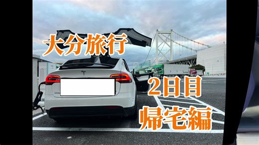 テスラに乗って旅行に行くぞ！in大分！ 最終パート帰宅編 #山口県でテスラに乗る人 #大分旅行 #別府タワー #さえき海の市場 #テスラ旅行