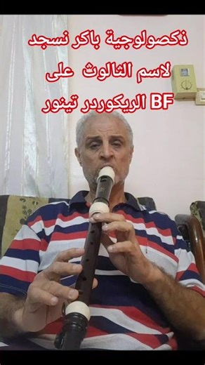 نسجد لاسم الثالوث على الريكوردر تينور #ch_music #ch_play #christianmusic #christozolo #ch_recorder