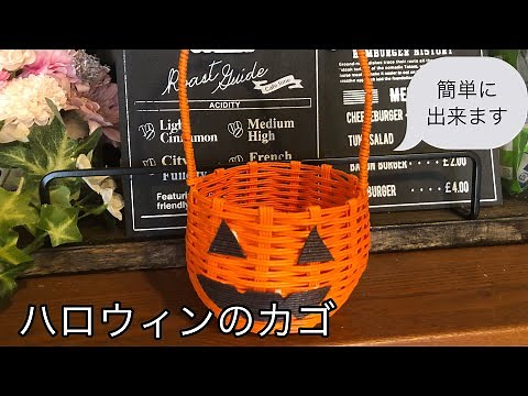 すぐに出来ます!! 【ハロウィンのかご】
