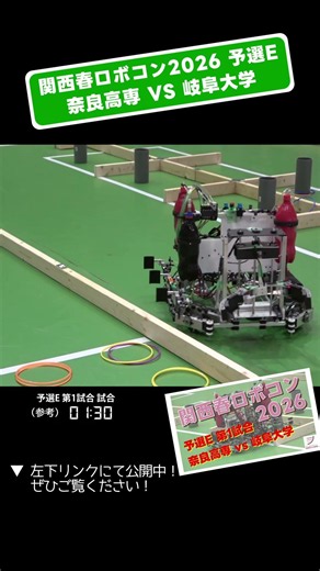 【 #関西春ロボコン 2026】奈良高専 vs 岐阜大学 予選E 第1試合「試合5」 #shorts #ロボット #ロボコン #学生大会 #robocon #新人大会 #エンジニア #高専 #大学
