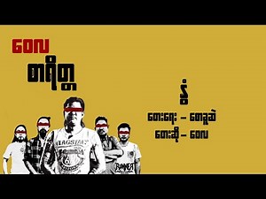 နွံ - ဝေလ l Hnon - Wai La