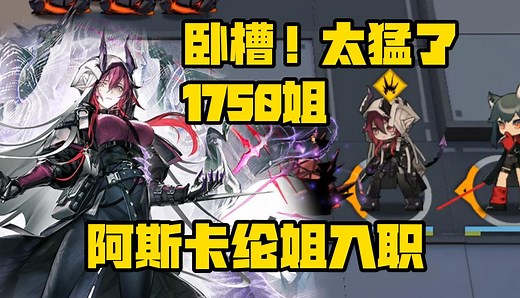 【明日方舟】阿斯卡纶入职！这就是站桩特种的强度吗？