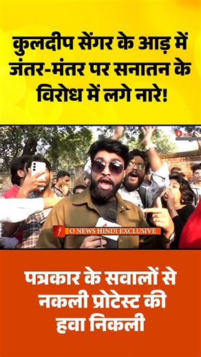 कुलदीप सेंगर के विरोध में प्रोटेस्ट करने आई भीड़ ब्राह्मण और हिंदुत्व का विरोध करने लगी। पत्रकार के सवालों ने नकली प्रोटेस्ट की असलियत इस तरह खोल दी। क्या यह सचमुच न्याय के लिए आवाज़ थी, या किसी छिपे एजेंडे के लिए भीड़ जुटाई गई थी? Courtesy : O News हिंदी Full video link: https://tinyurl.com/7pvbhkfp #Unnao #KuldeepSengar #Protest #Hindutva #Brahmin #FakeNarrative #GroundReport #TrendingNews | NewsTrend