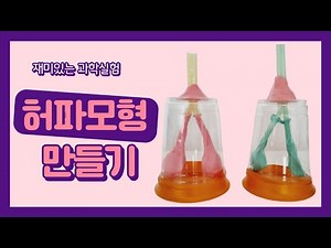 과학실험 | 허파모형 만들기 | 💡과학실험보고서 무료다운로드