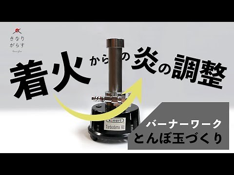 バーナー着火と火力の調整【トンボ玉づくり】