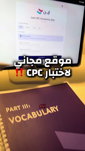 موقع مجاني لاختبار CPC🛑‼️ يتضمن كويزات مهمة للمذاكرة #CPC #ثالث_ثانوي #ثانوي #ابتعاث #CPP