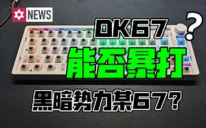旋钮67爱好者的福音！--dk67套件体验