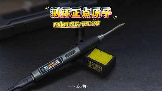 T90电烙铁使用分享测评