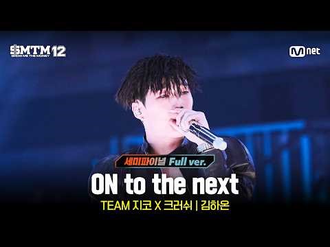 [SMTM12/11회 풀버전] ♬ON to the next (Prod. by Crush, ZICO) - 김하온 @세미파이널