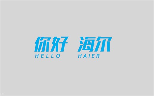 海尔集团｜2022年度品牌片《你好，生态》