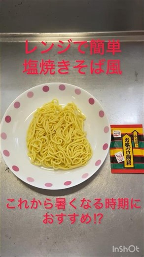 【料理】レンジで簡単塩焼きそば風 これからの暑くなる時期におすすめ