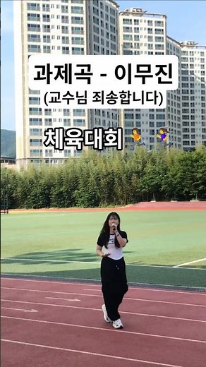 체육대회🏃‍♀️🏃 과제곡 - 이무진 (교수님죄송합니다) #라이브 #추천 #고1 #교수님 #이무진 #여자키 #일반인커버 #장기자랑 #cover #kpop #shorts #fyp