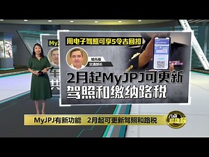 MyJPJ有新功能 2月起可更新驾照和路税 | 八点最热报 02/01/2024