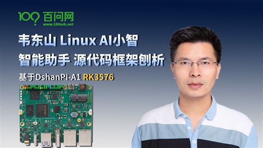 韦东山 Linux AI小智 智能助手 源代码框架刨析 基于DshanPI-A1 RK3576