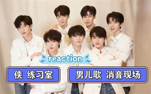 【时代少年团rraction】笑点长在某位主唱身上的路人阿姨，练习室及消音现场（下）