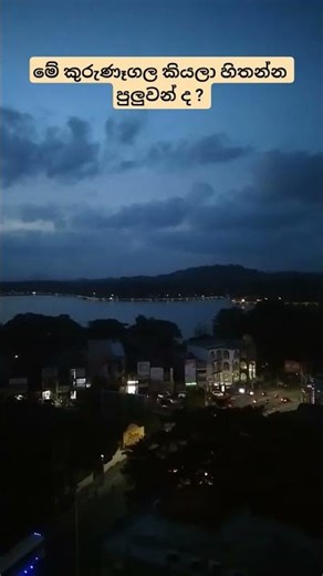 Kurunegala Town Night wive | කුරුණෑගල නගරය රාත්‍රියට දිස්වෙන අයුරු