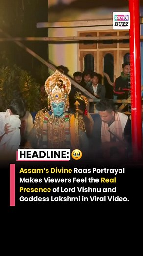 😍 ASSAM: A breathtaking Raas performance from Assam has taken the internet by storm, with viewers calling it one of the most divine cultural visuals of the year. The expressive portrayal of Lord Vishnu and Goddess Lakshmi has sparked emotional reactions nationwide, with many saying the scene feels “too real to be just a performance.” In a time when conversations around Hindutva, Sanatan culture, and India’s spiritual heritage are rising, this viral video has once again highlighted how deeply ro