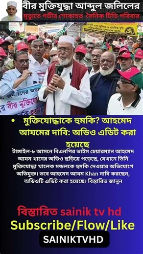 মুক্তিযোদ্ধাকে হুমকি আহমেদ আযমের দাবি অডিও এডিট করা হয়েছে #sainiktvhd #ajkerbanglanews #banglanews