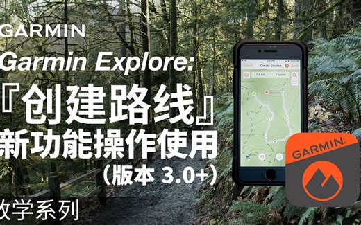 【教学】Garmin Explore：「创建路线」新功能操作使用