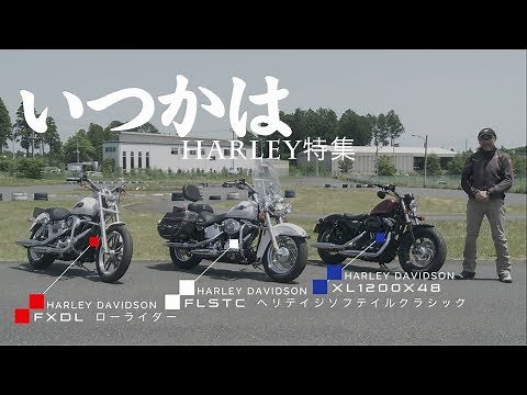 【ハーレー・ダビッドソン 試乗インプレ】バイク王TV ～FLSTC・FXDL・XL1200X～