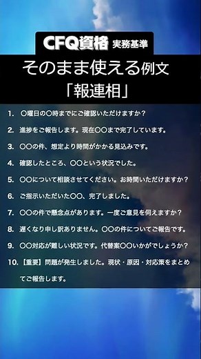 【要保存！】そのまま使える！報連相の例文10選｜信頼される伝え方#報連相 #仕事術 #社会人スキル #ビジネスマナー #CFQ資格