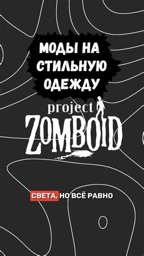 PROJECT ZOMBOID and Stylish Outfits #projectzomboid #zomboid #zomboid #mods #shorts #zomboidmods