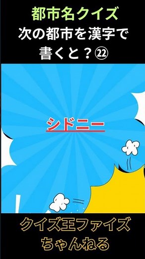 【漢字クイズ】#shorts 10秒ショート Vol.371 ＜都市の名前22 シドニー＞