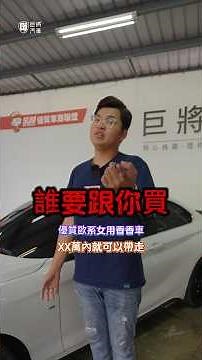 誰要跟你買，優質歐系女用香香車，XX萬內就可以帶走#二手車 #高雄 #宋小弟 #中古車值多少 #中古車 #中古車買賣 #巨將汽車 #bmw #220I #雙門