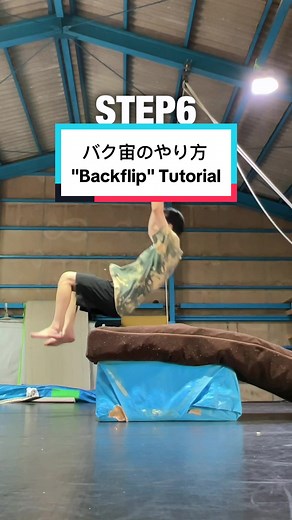 補助があればもっと簡単 #バク宙 #バク宙やり方 #アクロバット #トリッキング #宙返り #きよしろーという #tricking #Backflip #acrobatic