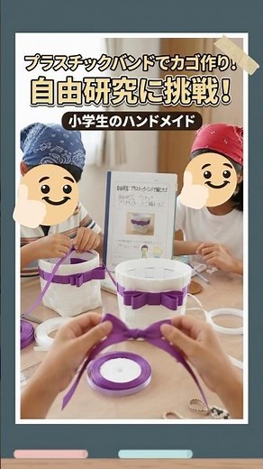 ppバンド [自由研究・プラカゴ作り] 「できるもん」で〜「できたもん！」