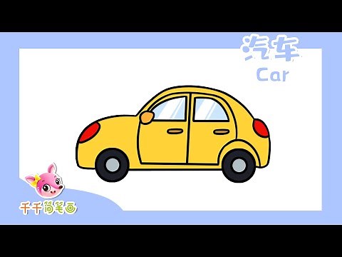一起學畫汽車Car ｜Coloring for kids｜Painting｜Drawing｜兒童著色畫｜教孩子認識顏色