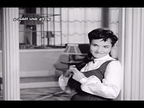 فيلم وداع في الفجر - شادية - 1956