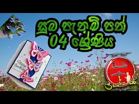 grade 4 සුබ පැතුම් පත් grade 4 suba pathum path