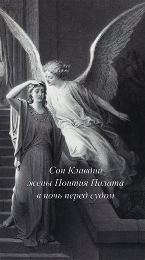 Кошмарный сон жены Понтия Пилата. #сновидения#библейскиепророчества#бессознательное