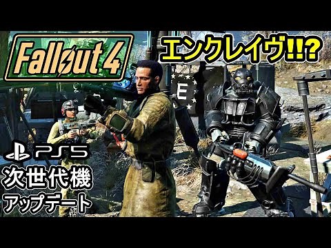 【フォールアウト4】エンクレイヴとは!!?『Fallout 4』の次世代機向け無料アップデート！パフォーマンスモード 60FPSで連邦を再び探索して行こう!!【PS5】