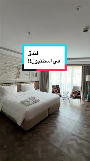 ‏فندق بودروك في اسطنبول !! #هاني #أوتو_كاتش #سياحة #سفر #travel | turkey istanbul