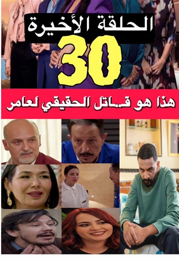 مسلسل شكون كان يقول : هذا هو القـ… اتـ.ل الحقيقي لعامر 🥺💔 Chkoun Kan Ygoul \t•\tشكون كان يقول \t•\tشكون كان يقول الحلقة 30 \t•\tالحلقة الأخيرة شكون كان يقول \t•\tChkoun Kan Ygoul Ep 30 \t•\tنهاية مسلسل شكون كان يقول \t•\tملخص الحلقة الأخيرة شكون كان يقول \t•\tأبطال مسلسل شكون كان يقول \t•\tدراما مغربية 2026 \t•\tأحداث الحلقة 30 شكون كان يقول \t•\tصدمة النهاية شكون كان يقول \t•\tتحليل نهاية شكون كان يقول #شكون_كان_يقول #الحلقة_30 #الحلقة_الأخيرة #ChkounKanYgoul #مسلسلات_مغربية