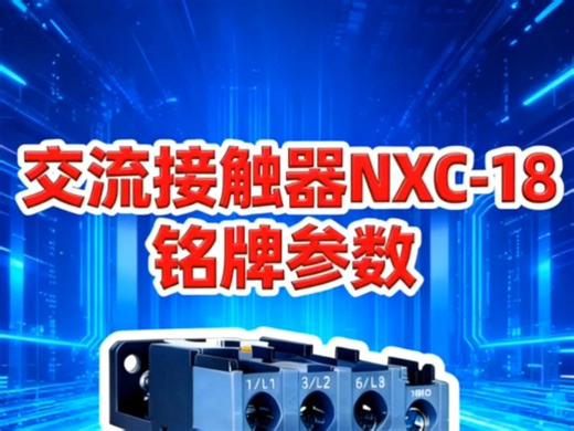 第165集｜交流接触器NXC-18铭牌参数#电工@亳州电工电路