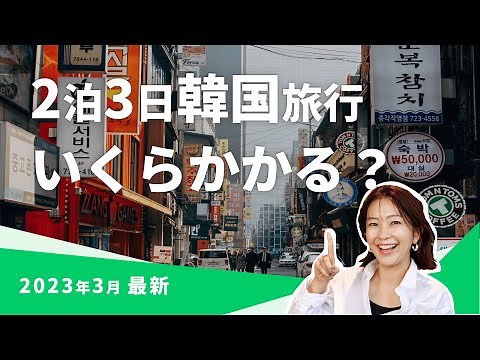 【2023年最新】韓国旅行完全ガイド！準備＆費用とツアープランを徹底解説