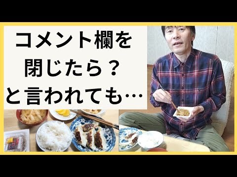 母の生花とぼっち飯でコメント欄について
