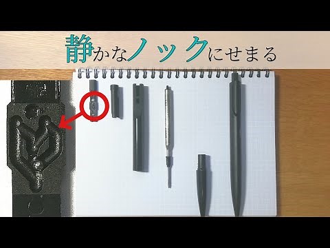 【美しい】LAMY notoのノック機構を分解！じっくり見てみる 【文具】