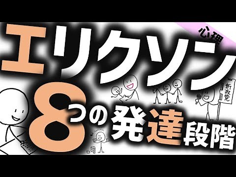 エリクソンの発達段階［基本］人生の８つの段階にある課題・危機 精神医学と心理学のWeb講義 エリクソンの発達課題