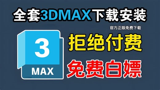 3dMax安装教程：从下载到激活，手把手教你搞定，3dmax全版本下载与安装详细教程