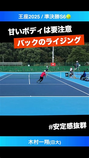 #リターンからの速攻【王座2025/準決勝S6】木村一翔(日大) #shorts #テニス #tennis