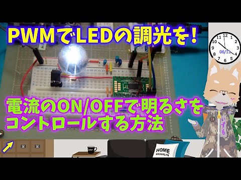 PWMでLEDの調光を！ ～LEDの明るさを電流のON/OFFでコントロールするには～
