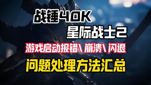 星际战士2游戏启动崩溃\闪退\报错【战锤40K星际战士2】游戏链接丢失等问题处理方法汇总