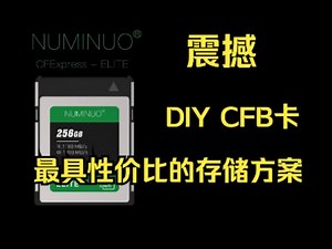 DIY CFB卡 目前最具性价比的相机存储解决方案 #CFexpress-Type B 卡#