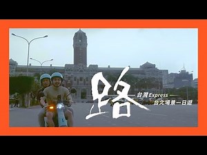 路～台灣Express～ 台日合製劇集場景一日遊(日本語cc字幕あり)｜馬丁出去玩
